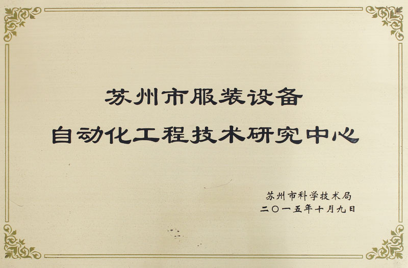 自動(dòng)化工程技術(shù)研究中心