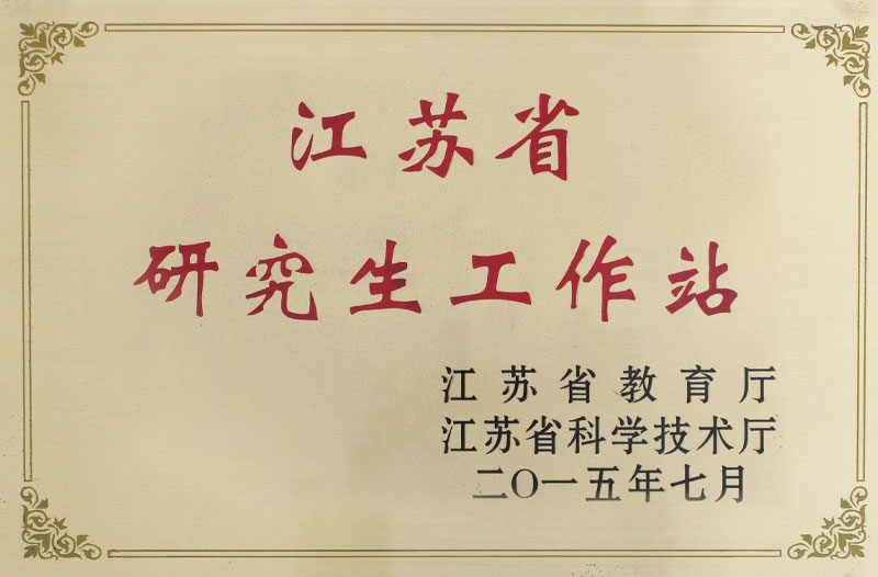 江蘇研究生工作站
