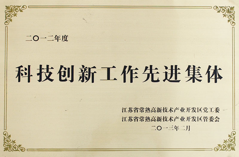 科技創(chuàng)新工作先進(jìn)集體